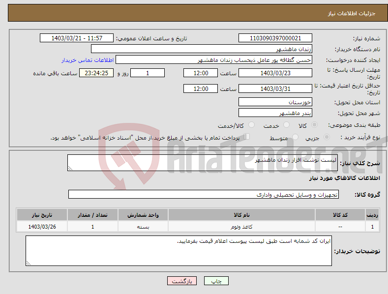 تصویر کوچک آگهی نیاز انتخاب تامین کننده-لیست نوشت افزار زندان ماهشهر