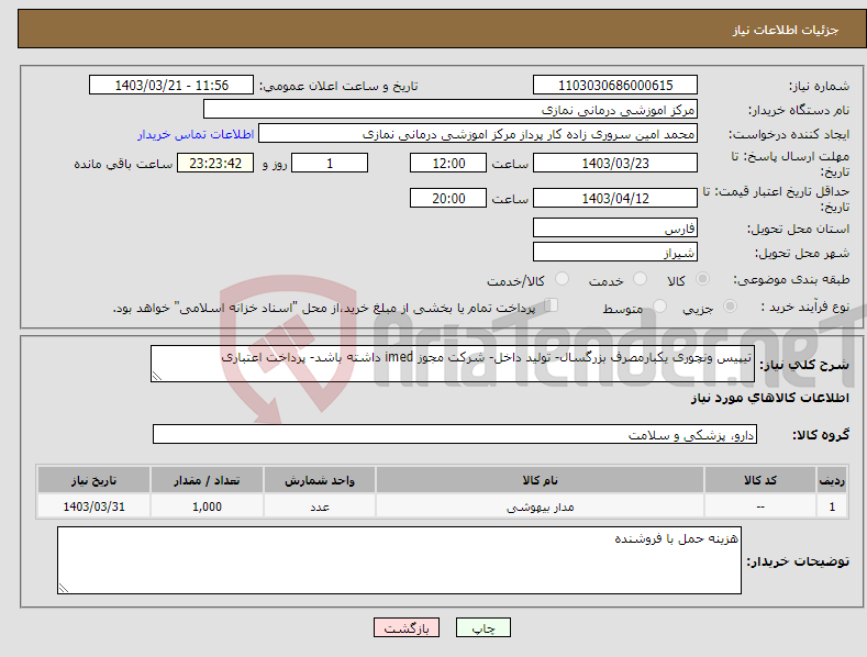 تصویر کوچک آگهی نیاز انتخاب تامین کننده-تیپیس ونچوری یکبارمصرف بزرگسال- تولید داخل- شرکت مجوز imed داشته باشد- پرداخت اعتباری