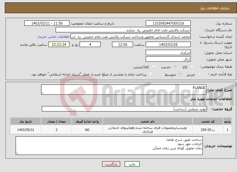 تصویر کوچک آگهی نیاز انتخاب تامین کننده-FLANGE