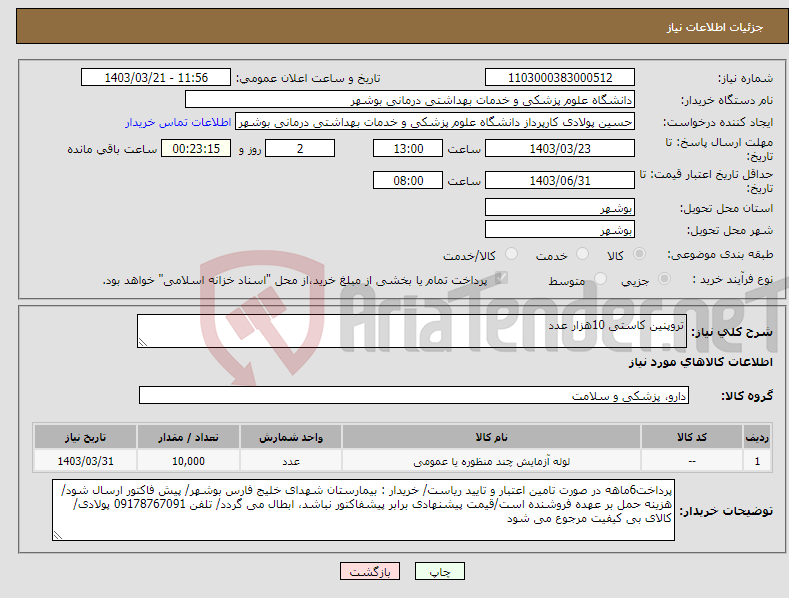 تصویر کوچک آگهی نیاز انتخاب تامین کننده-تروپنین کاستی 10هزار عدد