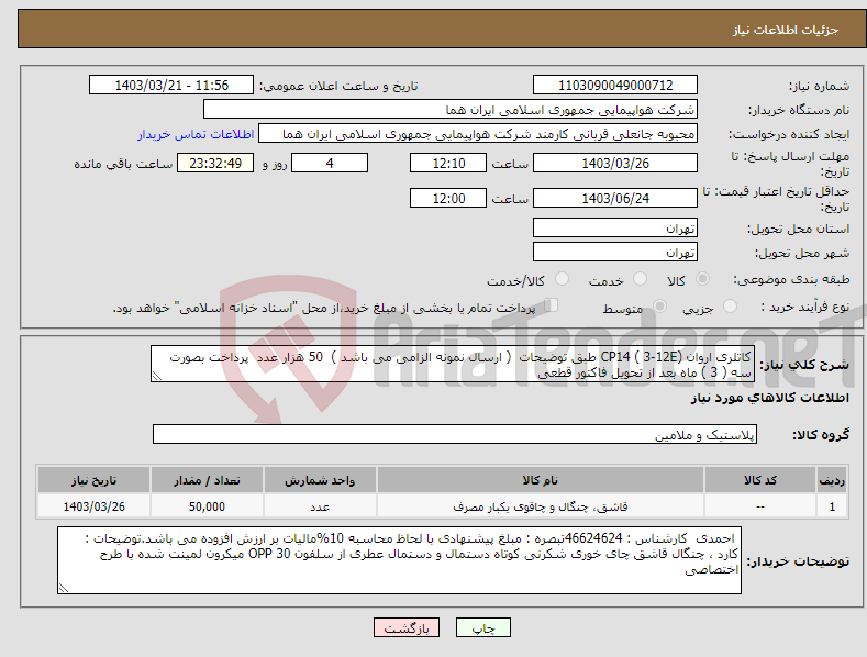 تصویر کوچک آگهی نیاز انتخاب تامین کننده-کاتلری اروان CP14 ( 3-12E) طبق توضیحات ( ارسال نمونه الزامی می باشد ) 50 هزار عدد پرداخت بصورت سه ( 3 ) ماه بعد از تحویل فاکتور قطعی 