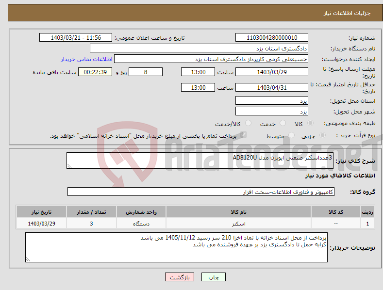 تصویر کوچک آگهی نیاز انتخاب تامین کننده-3عدداسکنر صنعتی ایویژن مدل AD8120U