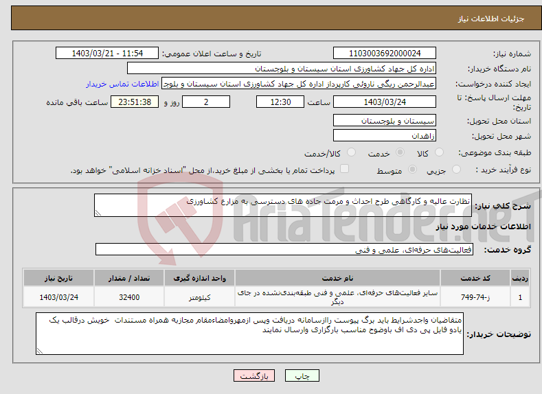 تصویر کوچک آگهی نیاز انتخاب تامین کننده-نظارت عالیه و کارگاهی طرح احداث و مرمت جاده های دسترسی به مزارع کشاورزی