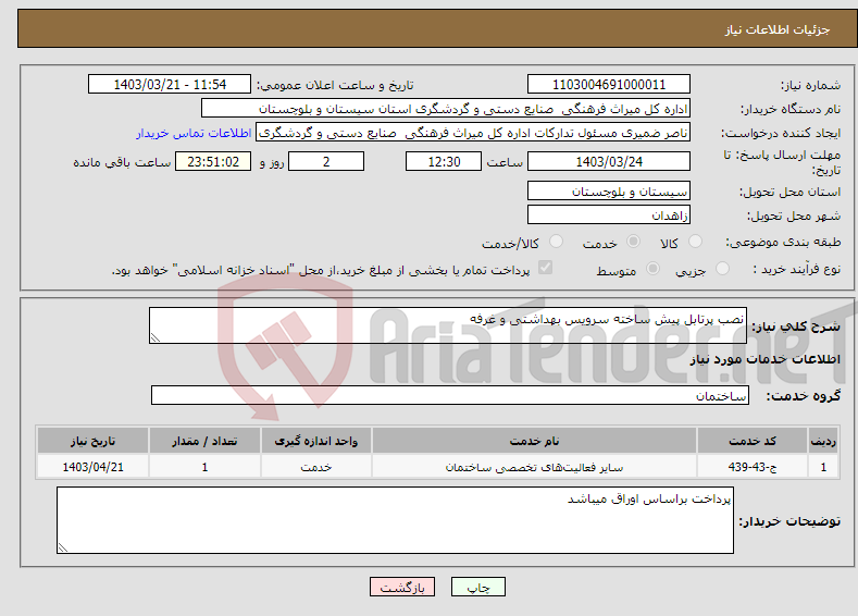 تصویر کوچک آگهی نیاز انتخاب تامین کننده-نصب پرتابل پیش ساخته سرویس بهداشتی و غرفه