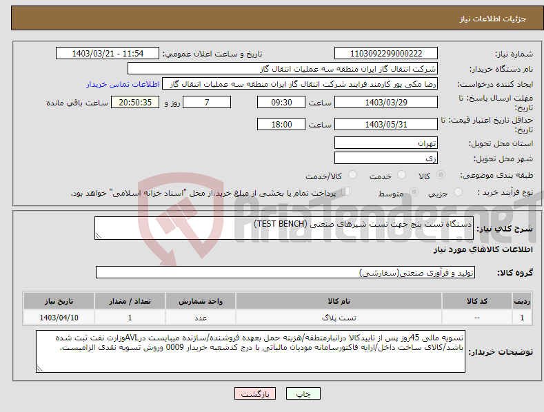 تصویر کوچک آگهی نیاز انتخاب تامین کننده-دستگاه تست بنچ جهت تست شیرهای صنعتی (TEST BENCH)
