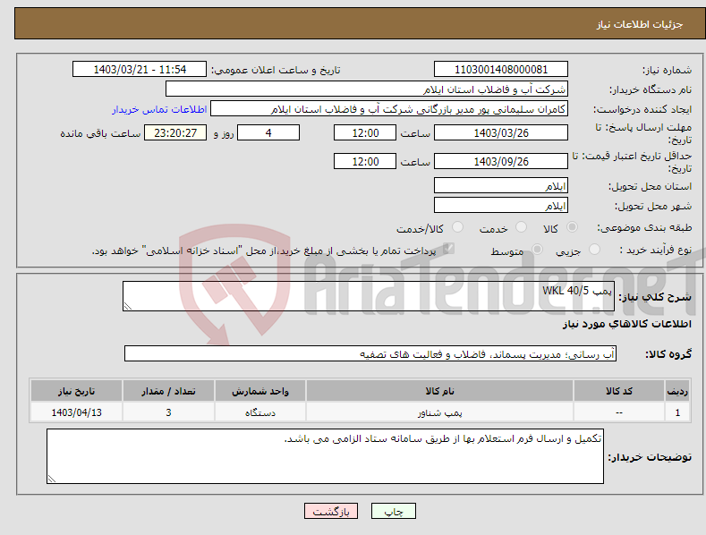تصویر کوچک آگهی نیاز انتخاب تامین کننده-پمپ WKL 40/5