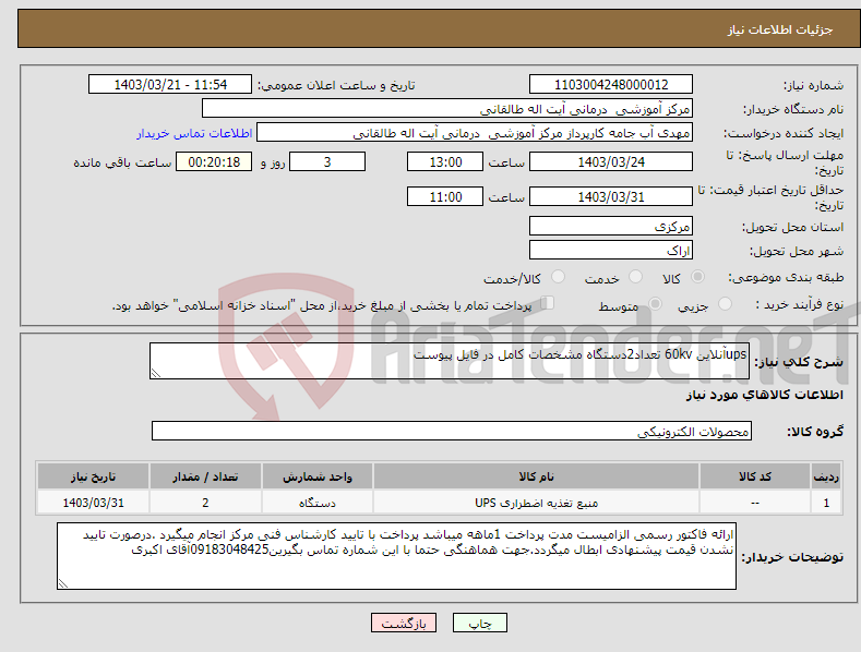 تصویر کوچک آگهی نیاز انتخاب تامین کننده-upsآنلاین 60kv تعداد2دستگاه مشخصات کامل در فایل پیوست