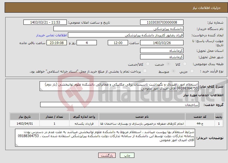 تصویر کوچک آگهی نیاز انتخاب تامین کننده-استعلام امور راهبردی و نگهداشت تاسیسات برقی مکانیکی و مخابراتی دانشکده علوم توانبخشی (بار دوم) 09188364753 آقای امیدی امور عمومی