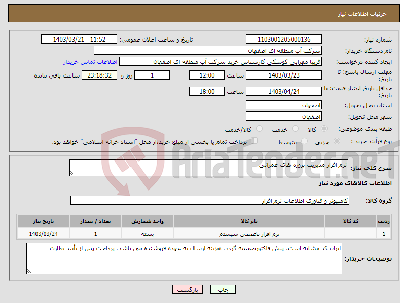 تصویر کوچک آگهی نیاز انتخاب تامین کننده-نرم افزار مدیریت پروژه های عمرانی 