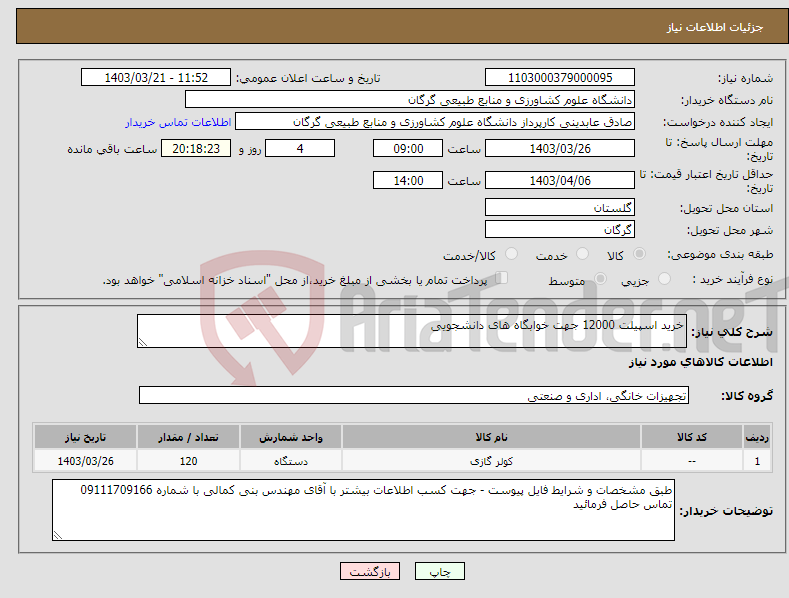 تصویر کوچک آگهی نیاز انتخاب تامین کننده-خرید اسپیلت 12000 جهت خوابگاه های دانشجویی