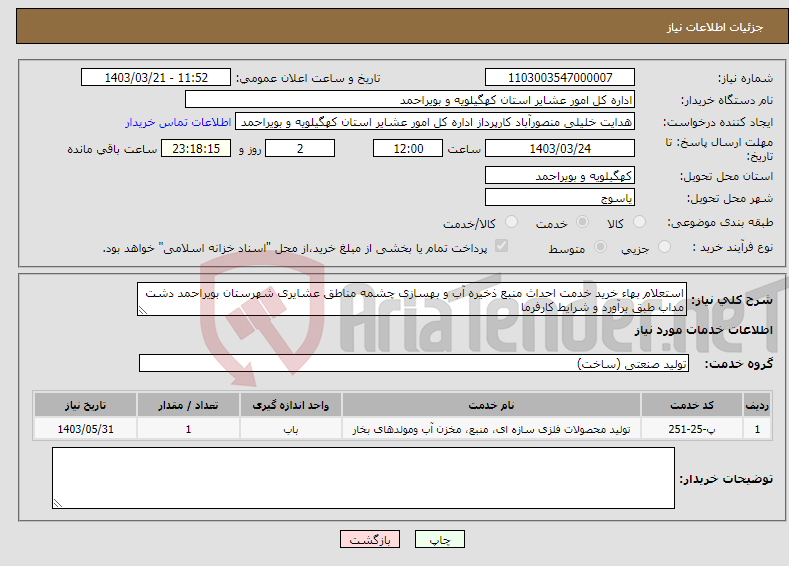 تصویر کوچک آگهی نیاز انتخاب تامین کننده-استعلام بهاء خرید خدمت احداث منبع ذخیره آب و بهسازی چشمه مناطق عشایری شهرستان بویراحمد دشت مداب طبق برآورد و شرایط کارفرما