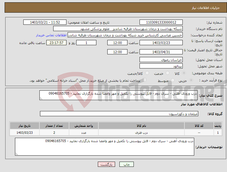 تصویر کوچک آگهی نیاز انتخاب تامین کننده-درب ورودی آهنی - سری دوم - فایل پیوستی را تکمیل و مهر وامضا شده بارگزاری نمایید - 09046165705