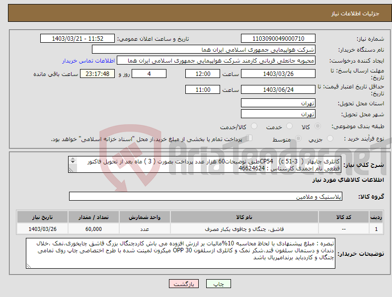 تصویر کوچک آگهی نیاز انتخاب تامین کننده-کاتلری چابهار CP54 (c 51-3 )طبق توضیحات60 هزار عدد پرداخت بصورت ( 3 ) ماه بعد از تحویل فاکتور قطعی نام احمدی کارشناس : 46624624 