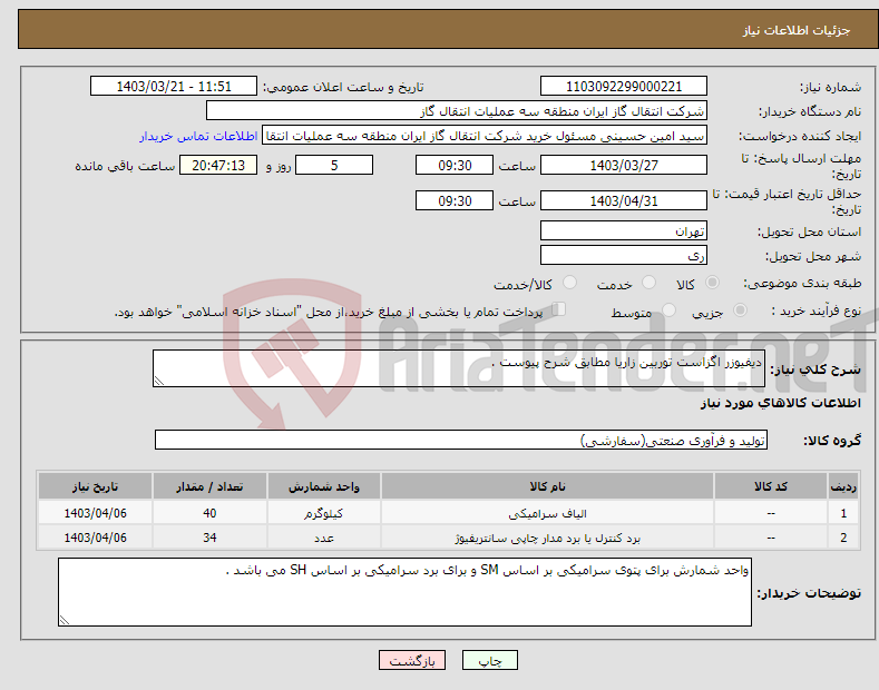 تصویر کوچک آگهی نیاز انتخاب تامین کننده-دیفیوزر اگزاست توربین زاریا مطابق شرح پیوست .