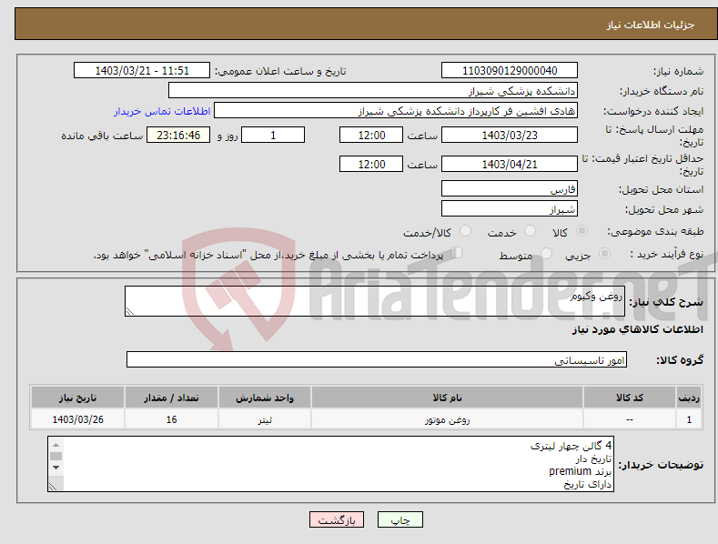 تصویر کوچک آگهی نیاز انتخاب تامین کننده-روغن وکیوم 