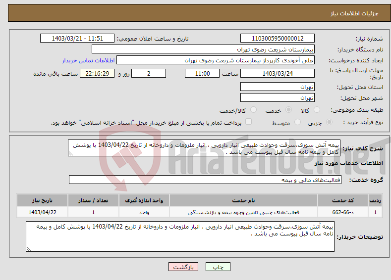 تصویر کوچک آگهی نیاز انتخاب تامین کننده-بیمه آتش سوزی،سرقت وحوادث طبیعی انبار دارویی ، انبار ملزومات و داروخانه از تاریخ 1403/04/22 با پوشش کامل و بیمه نامه سال قبل پیوست می باشد .