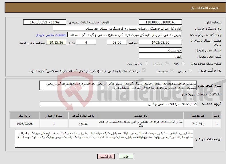 تصویر کوچک آگهی نیاز انتخاب تامین کننده-مرمت‌وحفاظت‌محوطه‌ها،بناها،بافت‌ها،سنگ‌نگاره‌ها،اشیاواماکن تاریخی-حفاظت‌ومرمت‌اموال‌فرهنگی‌تاریخی مسجدسلیمانمشاورین‌حقیقی‌یاحقوقی مرمت اشیاتاریخی 