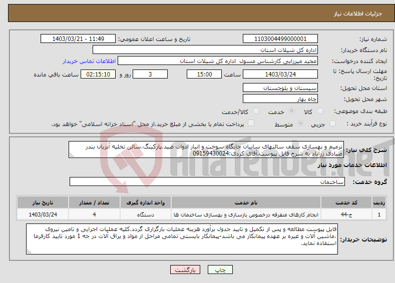 تصویر کوچک آگهی نیاز انتخاب تامین کننده-ترمیم و بهسازی سقف سالنهای سایبان جایگاه سوخت و انبار ادوات صید،پارکینگ،سالن تخلیه آبزیان بندر صیادی زرآباد به شرح فایل پیوست.آقای کردی:09159430024 