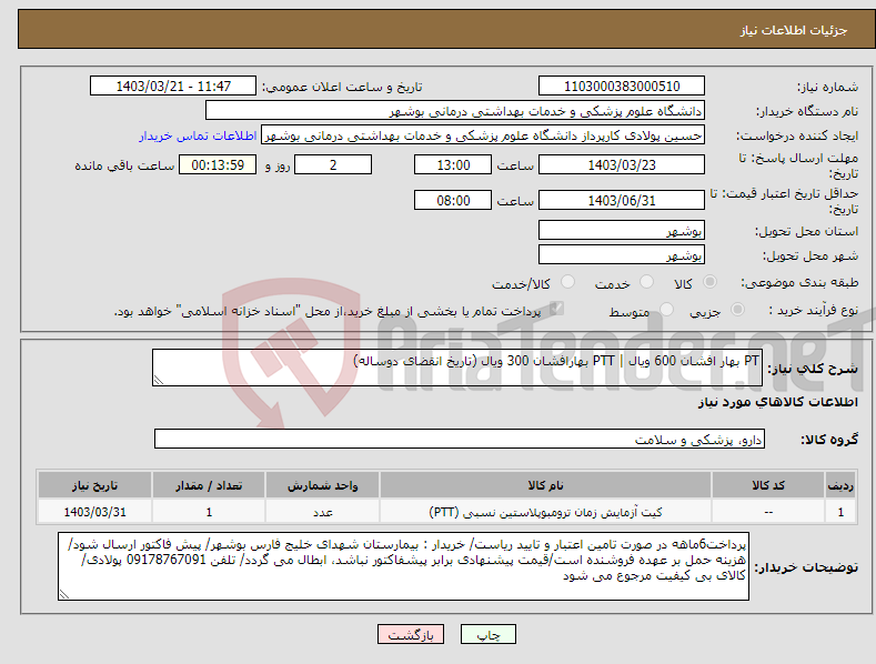 تصویر کوچک آگهی نیاز انتخاب تامین کننده-PT بهار افشان 600 ویال | PTT بهارافشان 300 ویال (تاریخ انقضای دوساله)