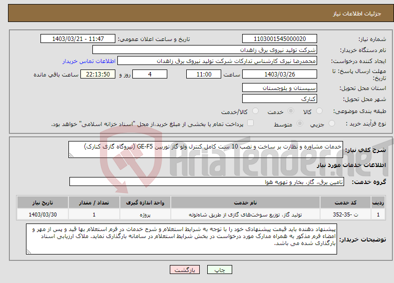 تصویر کوچک آگهی نیاز انتخاب تامین کننده-خدمات مشاوره و نظارت بر ساخت و نصب 10 ست کامل کنترل ولو گاز توربین GE-F5 (نیروگاه گازی کنارک)