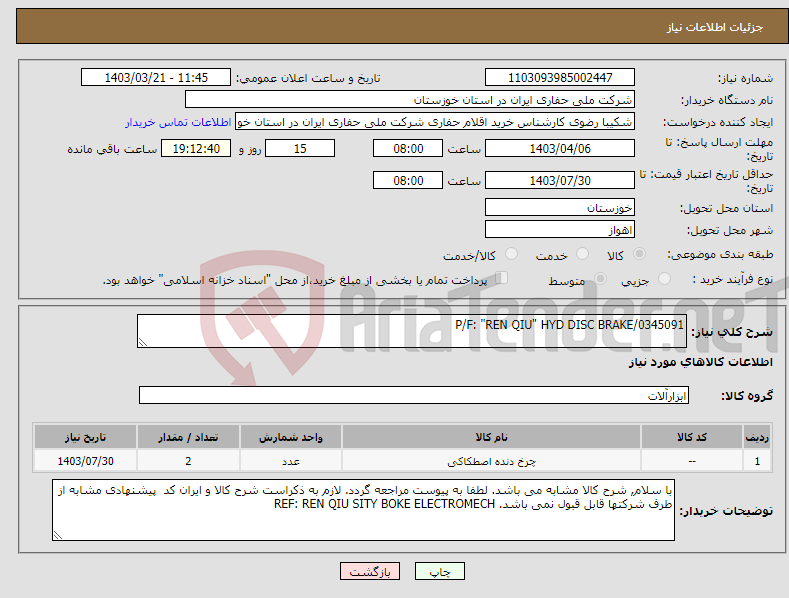 تصویر کوچک آگهی نیاز انتخاب تامین کننده-P/F: "REN QIU" HYD DISC BRAKE/0345091