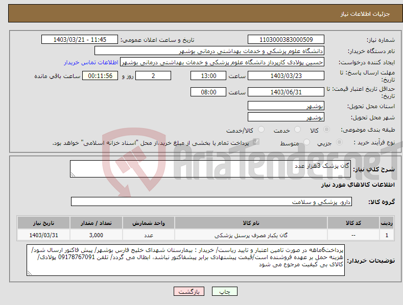 تصویر کوچک آگهی نیاز انتخاب تامین کننده-گان پزشک 3هزار عدد