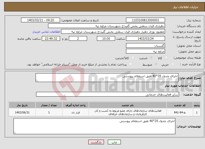 تصویر کوچک آگهی نیاز انتخاب تامین کننده-اجرای چدول 35*40 طبق استعلام پیوستی