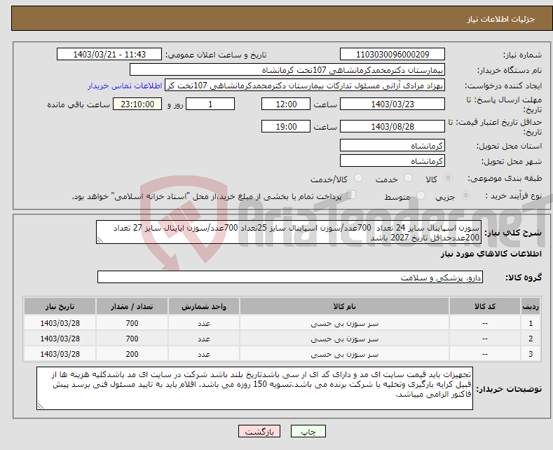 تصویر کوچک آگهی نیاز انتخاب تامین کننده-سوزن اسپاینال سایز 24 تعداد 700عدد/سوزن اسپاینال سایز 25تعداد 700عدد/سوزن اپاینال سایز 27 تعداد 200عددحداقل تاریخ 2027 باشد