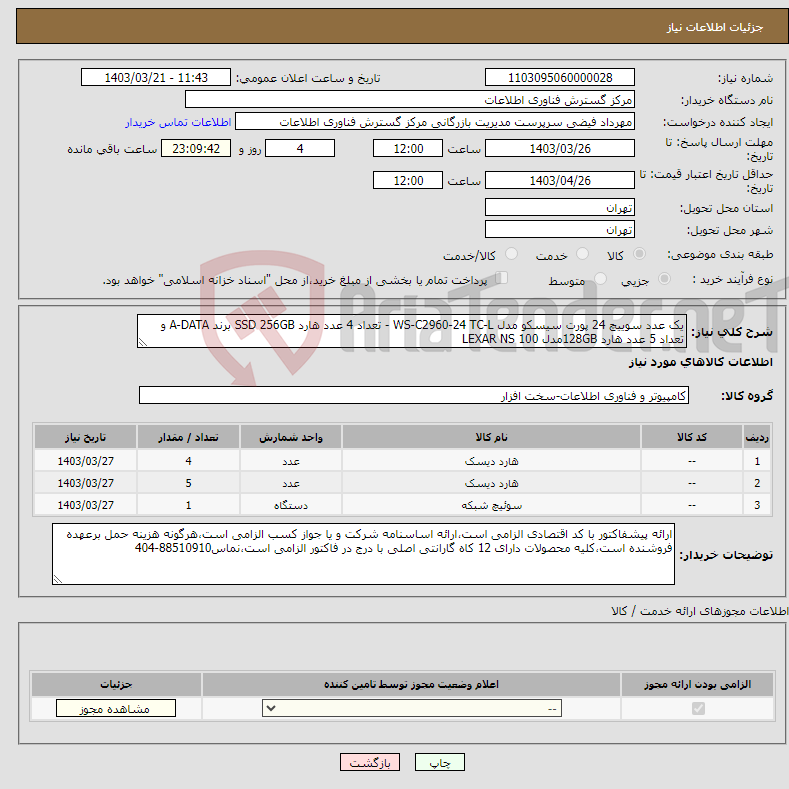 تصویر کوچک آگهی نیاز انتخاب تامین کننده-یک عدد سوییچ 24 پورت سیسکو مدل WS-C2960-24 TC-L - تعداد 4 عدد هارد SSD 256GB برند A-DATA و تعداد 5 عدد هارد 128GBمدل LEXAR NS 100