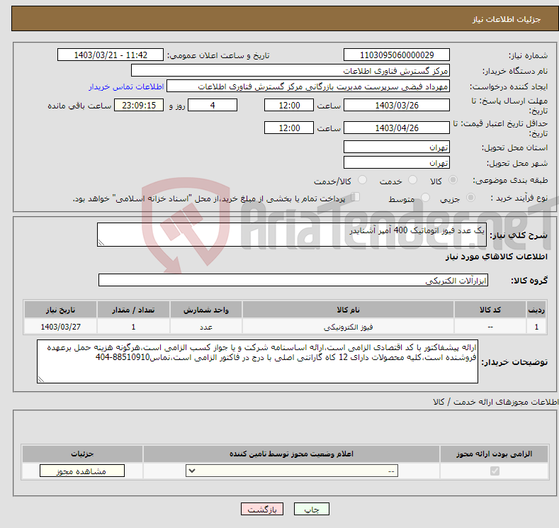 تصویر کوچک آگهی نیاز انتخاب تامین کننده-یک عدد فیوز اتوماتیک 400 آمپر آشنایدر