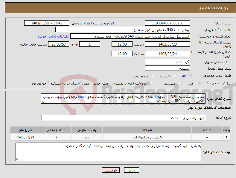 تصویر کوچک آگهی نیاز انتخاب تامین کننده-هندپیس مستقیم NSK . تسویه 4 ماهه .هزینه حمل برعهده تامین کننده . مجوز imed وهمچنین پیوست پیش فاکتور همراه کد IRC الزامیست.