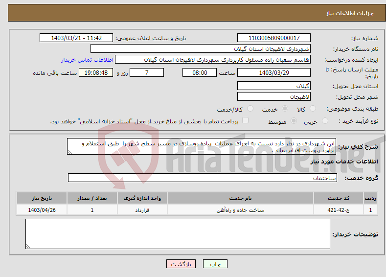 تصویر کوچک آگهی نیاز انتخاب تامین کننده-این شهرداری در نظر دارد نسبت به اجرای عملیات پیاده روسازی در مسیر سطح شهر را طبق استعلام و برآورد پیوست اقدام نماید . 