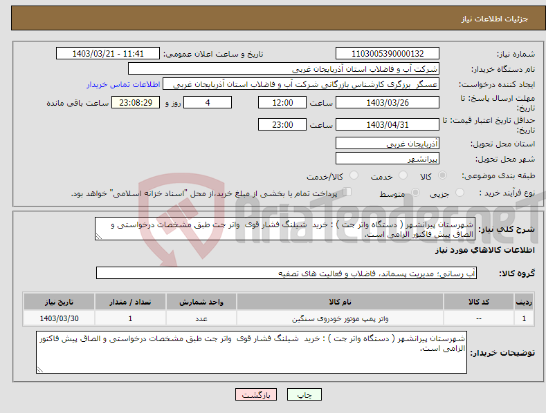 تصویر کوچک آگهی نیاز انتخاب تامین کننده-شهرستان پیرانشهر ( دستگاه واتر جت ) : خرید شیلنگ فشار قوی واتر جت طبق مشخصات درخواستی و الصاق پیش فاکتور الزامی است.