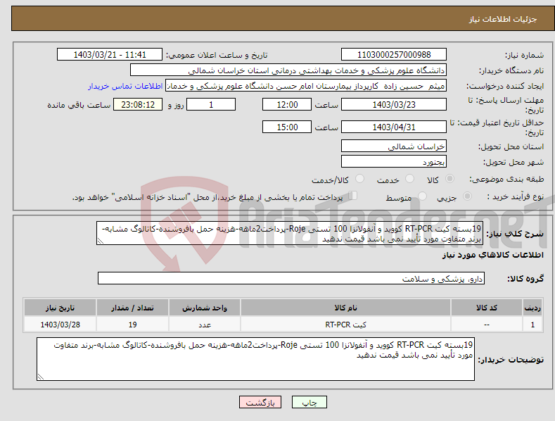 تصویر کوچک آگهی نیاز انتخاب تامین کننده-19بسته کیت RT-PCR کووید و آنفولانزا 100 تستی Roje-پرداخت2ماهه-هزینه حمل بافروشنده-کاتالوگ مشابه-برند متفاوت مورد تأیید نمی باشد قیمت ندهید