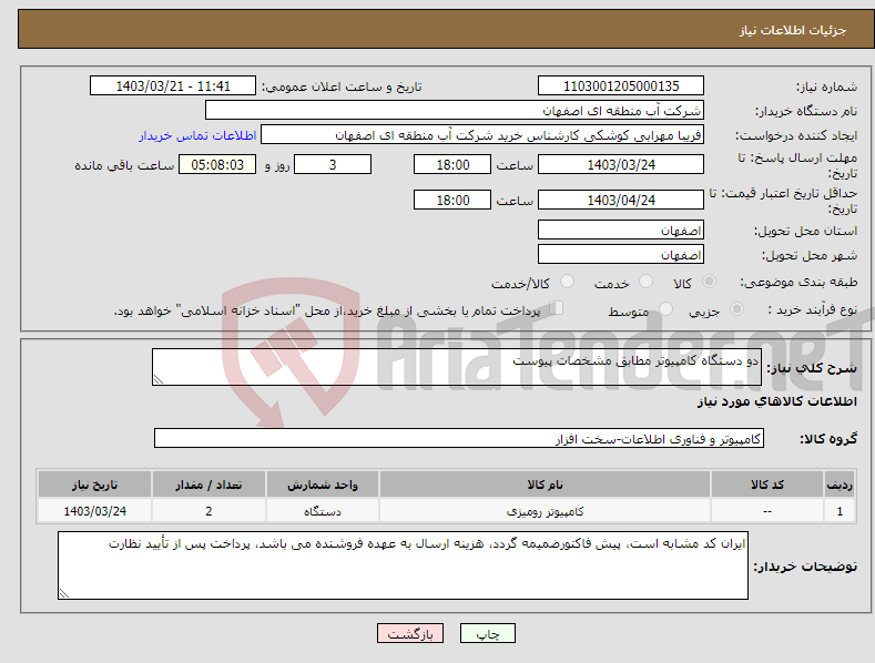 تصویر کوچک آگهی نیاز انتخاب تامین کننده-دو دستگاه کامپیوتر مطابق مشخصات پیوست