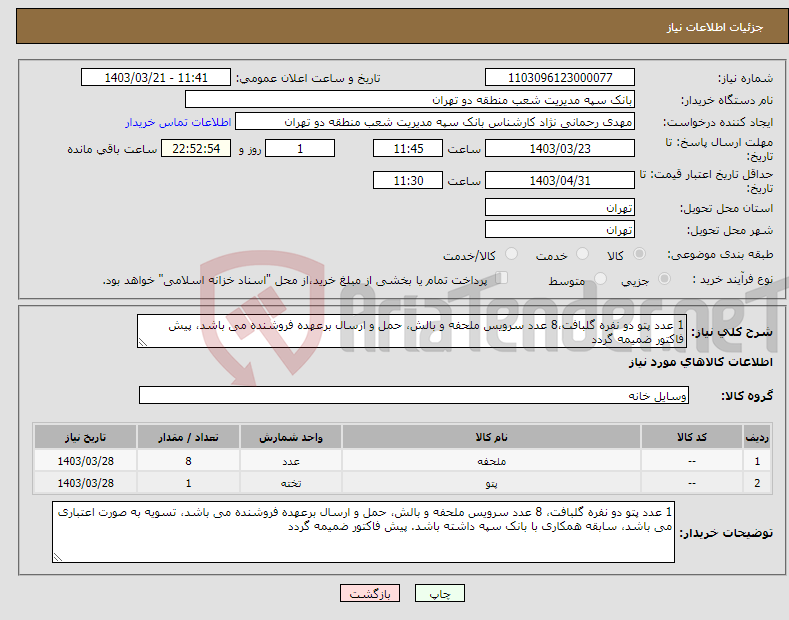 تصویر کوچک آگهی نیاز انتخاب تامین کننده-1 عدد پتو دو نفره گلبافت،8 عدد سرویس ملحفه و بالش، حمل و ارسال برعهده فروشنده می باشد، پیش فاکتور ضمیمه گردد