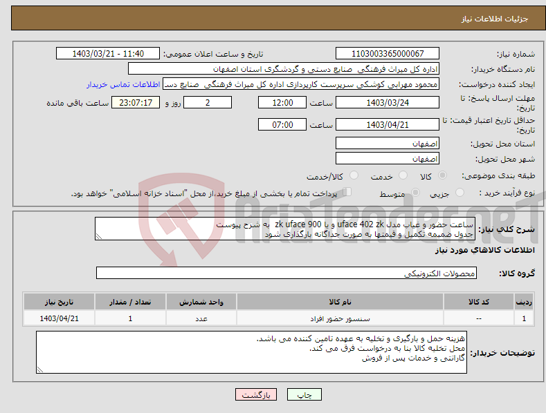 تصویر کوچک آگهی نیاز انتخاب تامین کننده-ساعت حضور و غیاب مدل uface 402 zk و یا zk uface 900 به شرح پیوست جدول ضمیمه تکمیل و قیمتها به صورت جداگانه بارگذاری شود