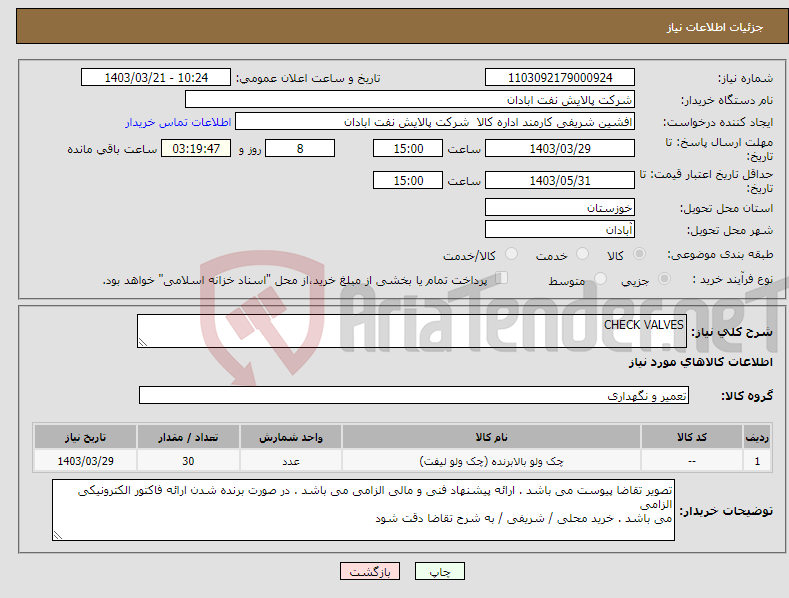 تصویر کوچک آگهی نیاز انتخاب تامین کننده-CHECK VALVES