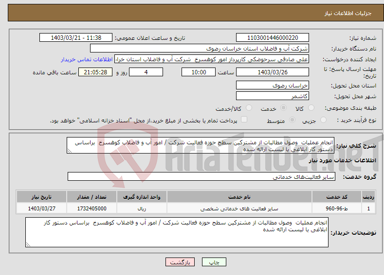 تصویر کوچک آگهی نیاز انتخاب تامین کننده-انجام عملیات وصول مطالبات از مشترکین سطح حوزه فعالیت شرکت / امور آب و فاضلاب کوهسرخ براساس دستور کار ابلاغی یا لیست ارائه شده 