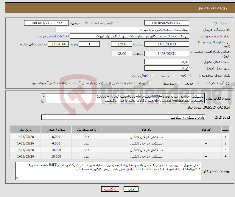 تصویر کوچک آگهی نیاز انتخاب تامین کننده-دستکش جراحی بدون پودر8=6000جفت-6/5=4000جفت 7و7/5 =10000 توضیحات لطفامطالعه/کدمشابه/اولویت باکالای تولید داخلی/باکیفیت درصورت عدم کیفیت مرجوع 