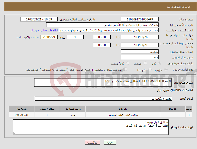 تصویر کوچک آگهی نیاز انتخاب تامین کننده-اقلام FUEL GAS FILTER ( مطابق مشخصات پیوست)