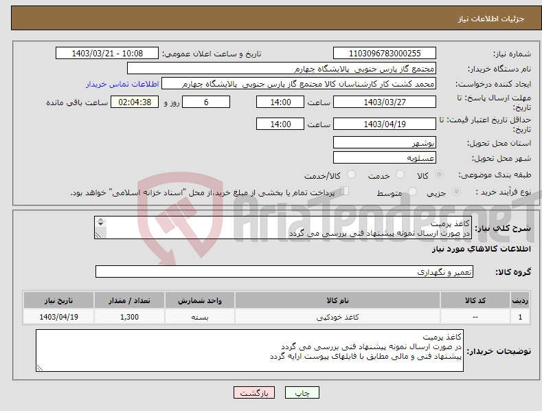 تصویر کوچک آگهی نیاز انتخاب تامین کننده-کاغذ پرمیت در صورت ارسال نمونه پیشنهاد فنی بررسی می گردد پیشنهاد فنی و مالی مطابق با فایلهای پیوست ارایه گردد