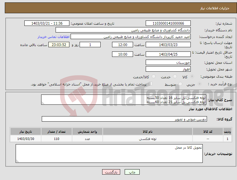 تصویر کوچک آگهی نیاز انتخاب تامین کننده-لوله فلکسی بل سایز 16 تعداد 50بسته لوله فلکسی بل سایز 21 تعداد 60بسته