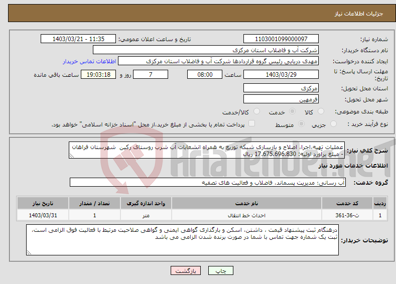 تصویر کوچک آگهی نیاز انتخاب تامین کننده-عملیات تهیه،اجرا، اصلاح و بازسازی شبکه توزیع به همراه انشعابات آب شرب روستای رکین شهرستان فراهان - مبلغ برآورد اولیه: 17.675.696.830 ریال 