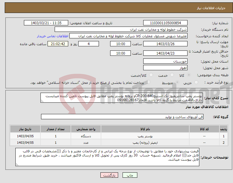 تصویر کوچک آگهی نیاز انتخاب تامین کننده-بوستر پمپ سانتریفیوژ تک استیجCP-200-640و پروانه بوستر پمپ مطابق فایل پیوست تامین کننده میبایست دارایAVLنفت مرتبط با گروه کالا باشد افتخار09166128167