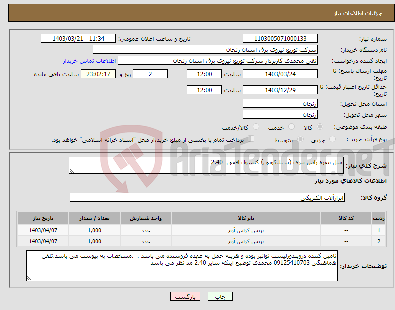 تصویر کوچک آگهی نیاز انتخاب تامین کننده-میل مقره راس تیری (سیلیکونی) کنسول افقی 2.40