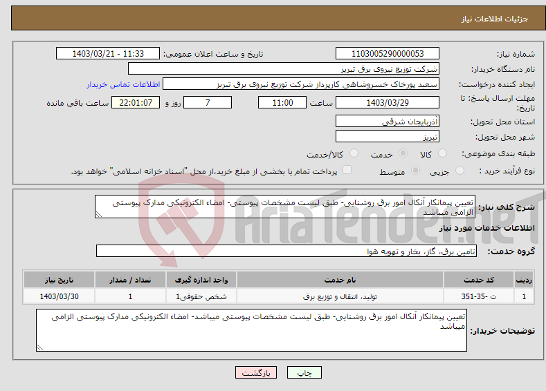 تصویر کوچک آگهی نیاز انتخاب تامین کننده-تعیین پیمانکار آنکال امور برق روشنایی- طبق لیست مشخصات پیوستی- امضاء الکترونیکی مدارک پیوستی الزامی میباشد