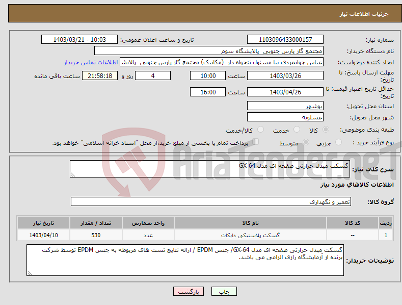 تصویر کوچک آگهی نیاز انتخاب تامین کننده-گسکت مبدل حرارتی صفحه ای مدل GX-64