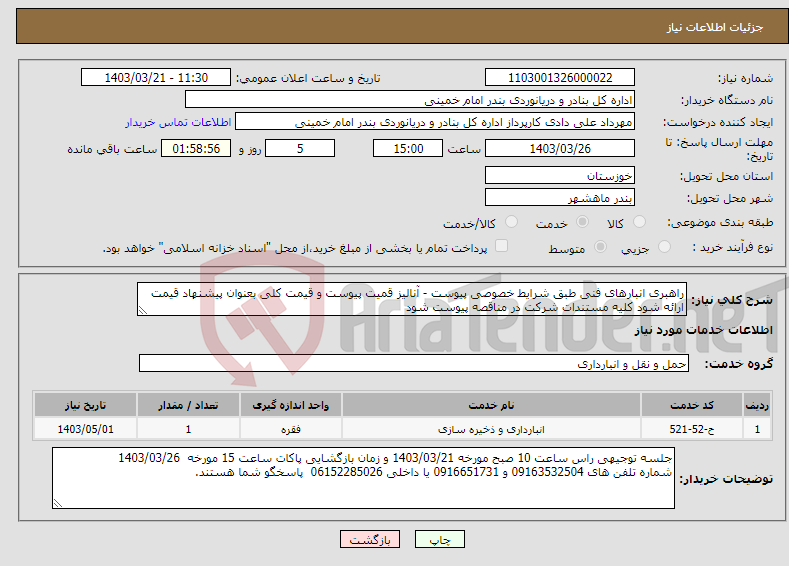 تصویر کوچک آگهی نیاز انتخاب تامین کننده-راهبری انبارهای فنی طبق شرایط خصوصی پیوست - آنالیز قمیت پیوست و قیمت کلی بعنوان پیشنهاد قیمت ارائه شود کلیه مستندات شرکت در مناقصه پیوست شود