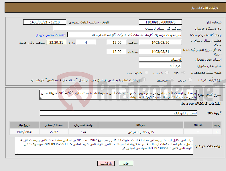 تصویر کوچک آگهی نیاز انتخاب تامین کننده-براساس لیست اقلام مندرج در جدول پیوست ومشخصات فنی ضمیمه شده تحت عنوان23قلم کالا. هزینه حمل با هر تعداد دفعات ارسال بعهده فروشنده میباشد.